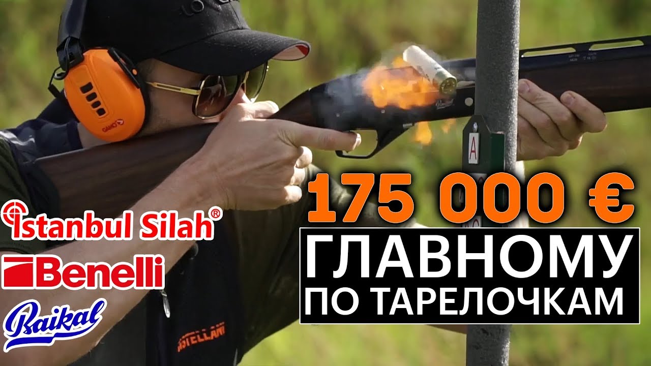Сравниваем МР-156, IMPALA Plus, Benelli Vinchi. Что выбрать? 175 тысяч евро лучшему по тарелочкам.