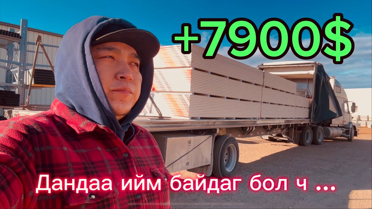 Дандаа ийм байдаг бол ч …