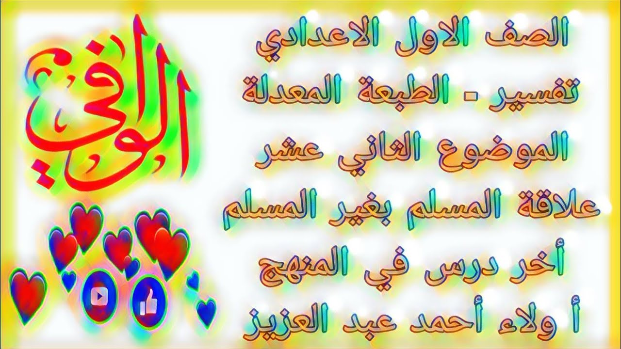 تفسير -  الموضوع الثاني عشر - علاقه المسلم بغير المسلم - الصف الاول الاعدادي