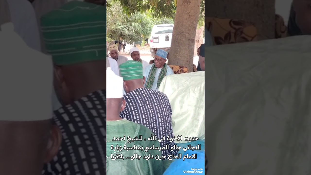 حديث الأخوة في الله، للشيخ أحمد التجاني جلو المرساسي، بمناسبة زيارة الامام داود جلو بلاتريا