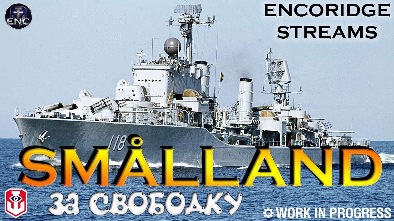 ЕВРОПЕЙСКИЙ ЭСМИНЕЦ SMALLAND ✔️ НОВИНКА ЗА СВОБОДКУ