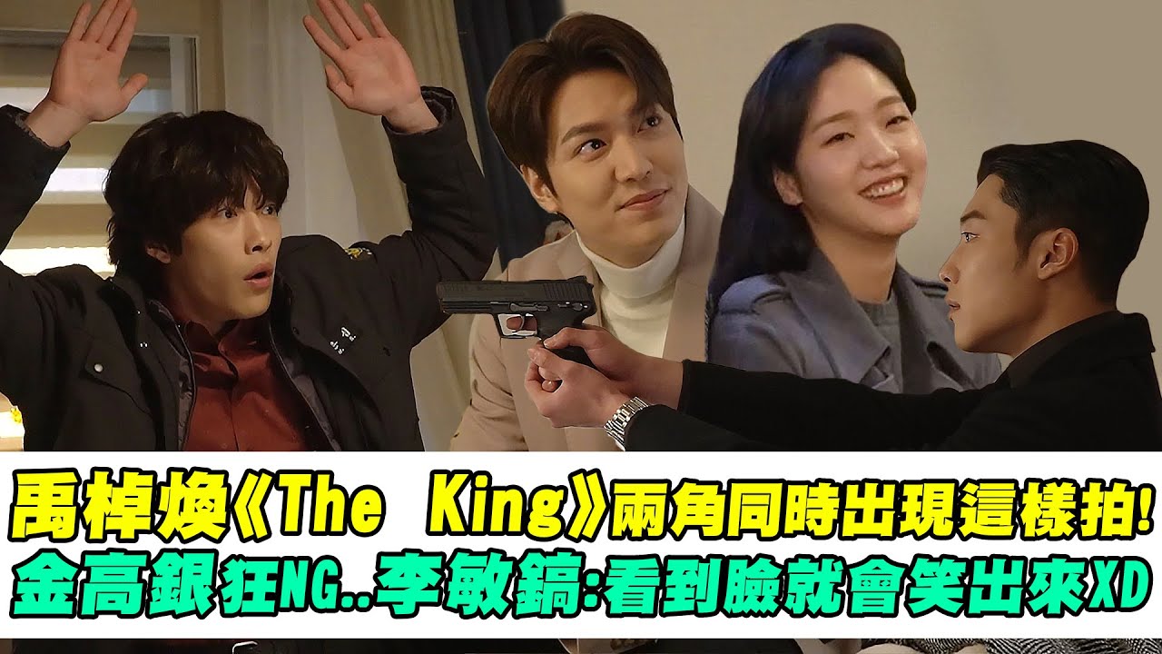 禹棹煥《The King》兩角同時出現這樣拍！　金高銀狂NG..李敏鎬：看到臉就會笑出來XD
