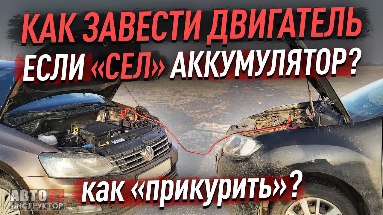 Как завести двигатель если 