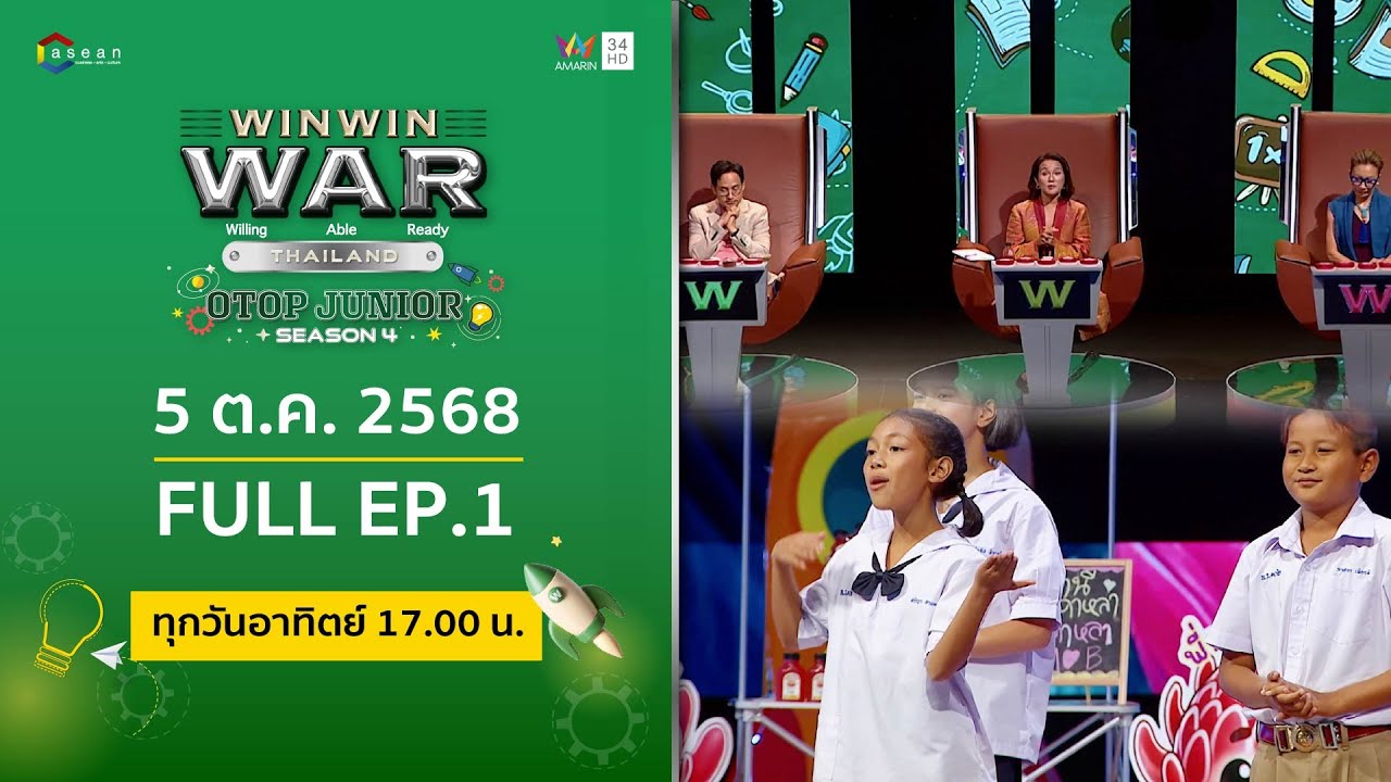 [Full] Win Win WAR Thailand OTOP Junior Season 4  EP.1 วันอาทิตย์ที่ 5 ตุลาคม 2567