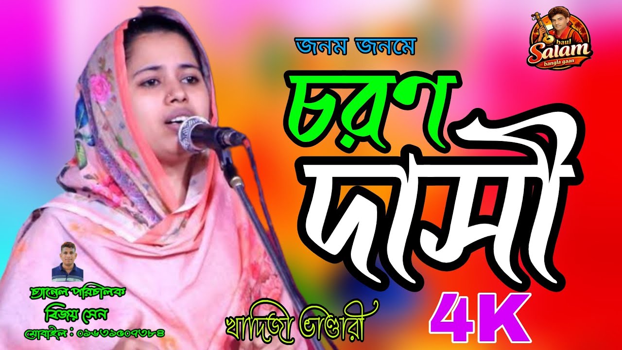 জনম জনম থাকবো আমি তোমার চরণদাসী হইয়া।। খাদিজা ভান্ডারীর গান।। khadija