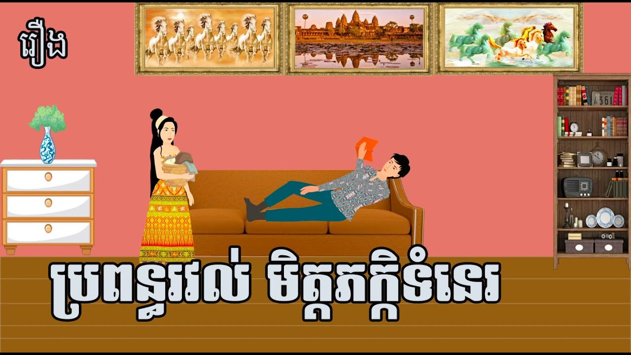 រឿង ប្រពន្ធរវល់មិត្តភក្តិទំនេរ | រឿងខ្មែរ - Khmer Movie