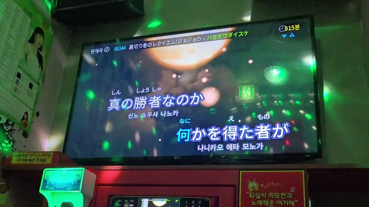 (+3키) 죠죠 5부 OP2 - 배신자의 레퀴엠(裏切り者のレクイエム) 노래방에서 불러보았다!!