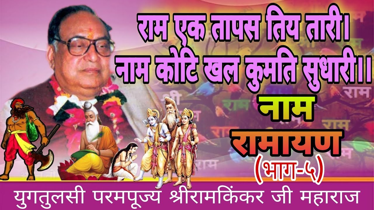 राम एक तापस तिय तारी।नाम कोटि खल कुमति सुधारी।।युगतुलसी श्रीरामकिंकरजी महाराज नाम रामायण(भाग-५)