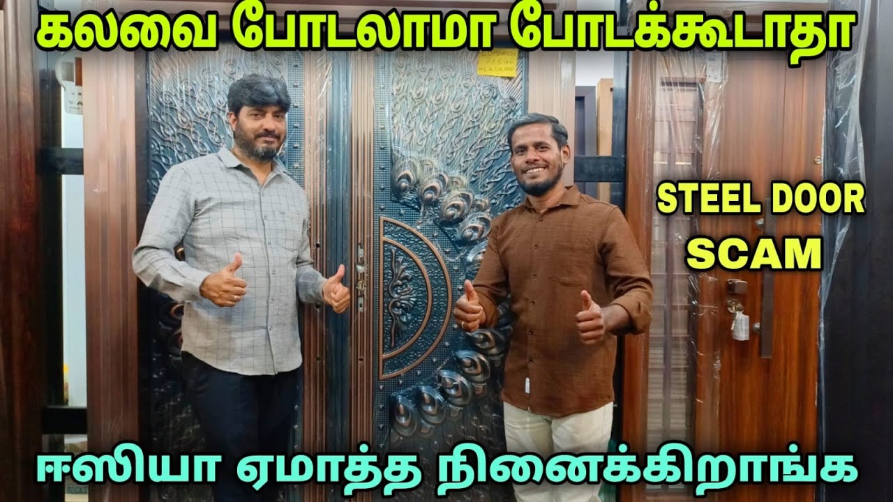 💥இப்படியெல்லாம் ஏமாற்றுவாங்களா 💥எப்படிதான் டோர் வாங்குவது? | South India no1 distributor in chennai