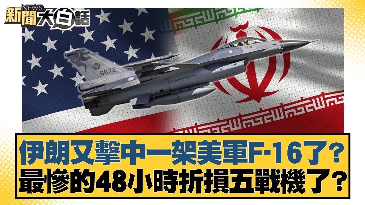 伊朗又擊中一架美軍F 16了？最慘的48小時折損五戰機了？【#新聞大白話】20260404 10｜#施孝瑋 #邱毅 #聶建中｜TVBS新聞 @TVBSNEWS01