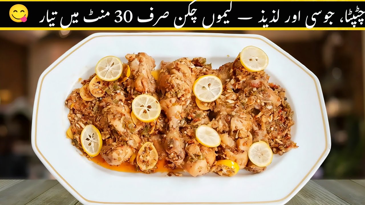 The Best Ever Lemon Chicken  | Soft & Spicy  | سب سے مزیدار لیموں چکن | लेमन चिकन स्पेशल