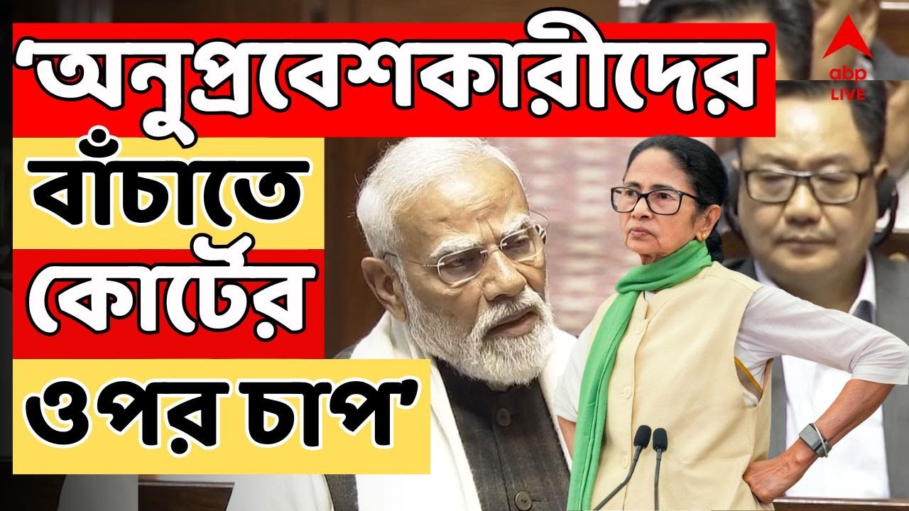 PM Modi LIVE | 'অনুপ্রবেশকারীদের বাঁচাতে কোর্টের ওপর চাপ'। Mamata-র সুপ্রিম-সওয়ালের পর Modi-র আক্রমণ