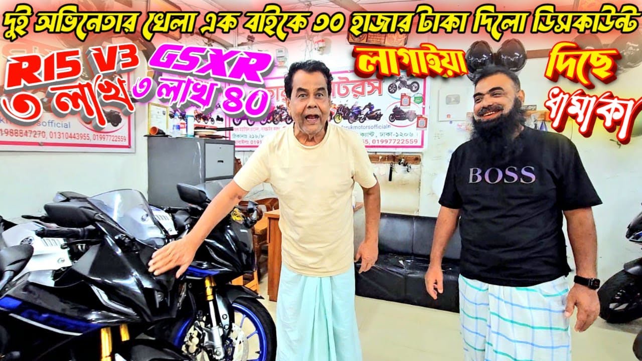 দুই অভিনেতার খেলা এক বাইকে ৩০ হাজার টাকা দিলো ডিসকাউন্ট! R15 V3 ৩ লাখ GSXR ৩ লাখ ৪০ Faruk Motors