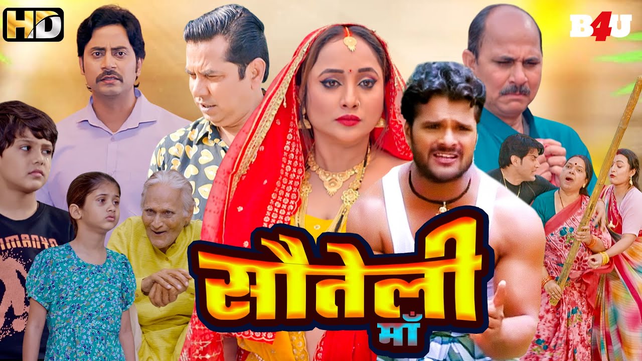 सौतेली माँ (HD) | Full Bhojpuri Movie | New Bhojpuri Movie 2026 | Khesari Lal Song & Movie Amma