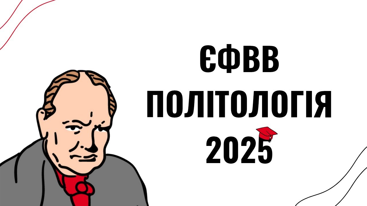 Як успішно скласти у 2025 - секрети підготовки до ЄФВВ з політології та міжнародних відносин
