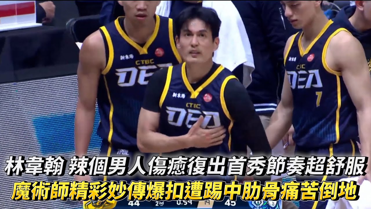 林韋翰 辣個男人傷癒復出首秀節奏超舒服 魔術師精彩妙傳爆扣遭踢中肋骨痛苦倒地 TPBL例行賽 新北中信特攻 vs. 高雄全家海神