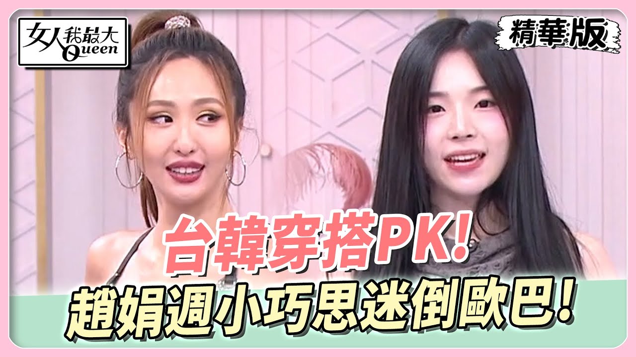 台韓穿搭PK！趙娟週小巧思迷倒歐巴！薔薔霸氣全開！藍教主也怕爆？ 女人我最大 20240916