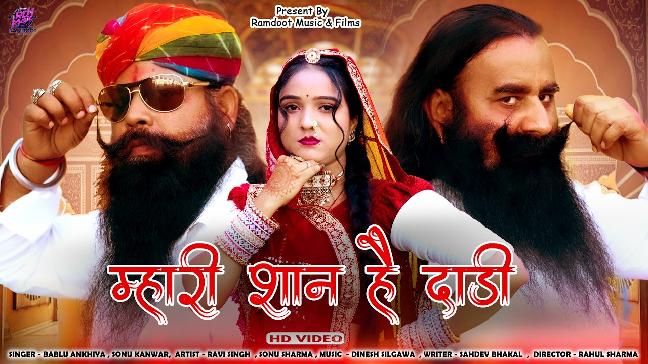 New Rajasthani Song 2026 | म्हारी शान है दाढ़ी | Bablu Ankiya | Sonu Kanwar | Marwadi Hits Songs