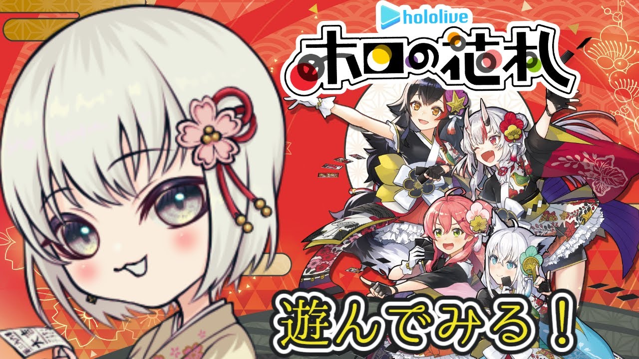 【#ホロの花札】※ネタバレあり　初見です。こいこいはあのゲームで覚えました。【#小日向さくら / #vtuber】