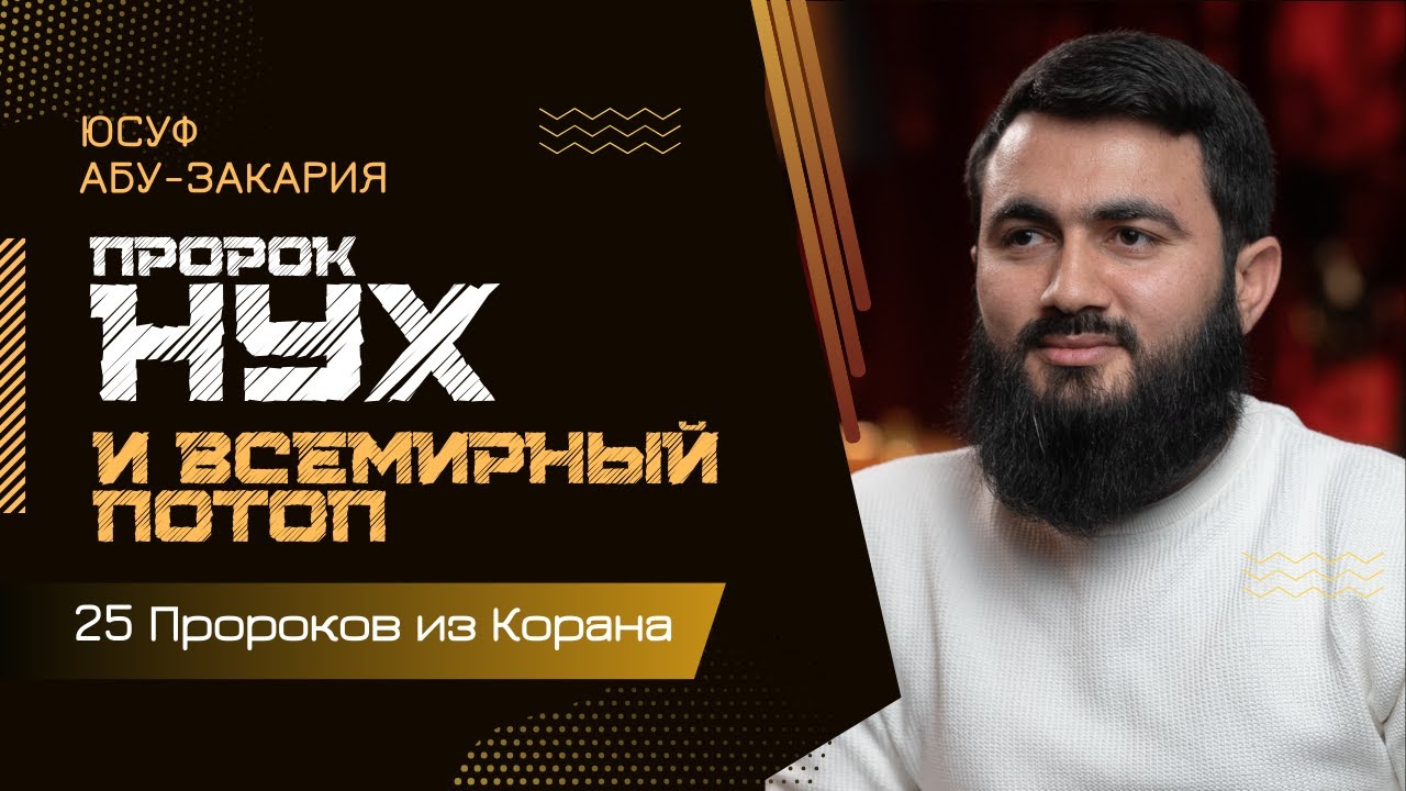 Пророк Нух и ВСЕМИРНЫЙ ПОТОП | Ноев ковчег | &laquo;25 - Пророков из Корана&raquo;