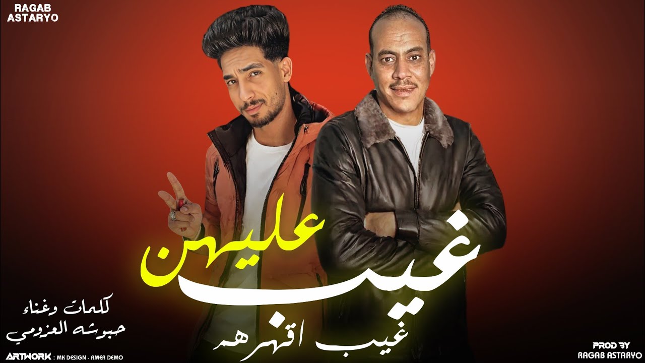 غيب عليهن - غيب اقهرهن - حبوشه العزومي - توزيع رجب استريو