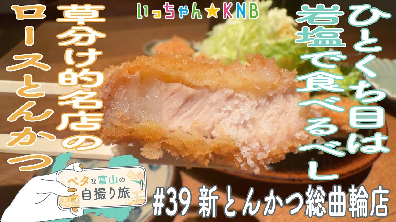昭和20年創業!とんかつ界のパイオニアが提供する間違いないロースとんかつ定食【ベタな富山#39新とんかつ総曲輪店】