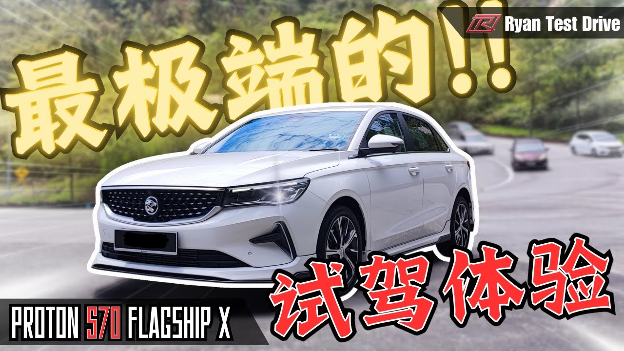 Proton S70 2024 Test Drive | 这条特殊道路的试驾表现 ” 非常不及格 “ !? （feat @riderath )