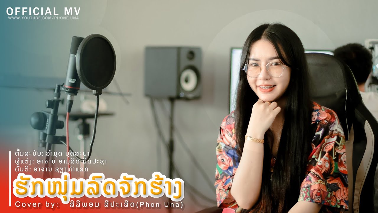 ฮักหนุ่มรถจักฮ้าง | ຮັກຫນຸ່ມລົດຈັກຮ້າງ(ສິລິພອນ ສີປະເສີດ ศิริพร ศรีประเสริฐ)
