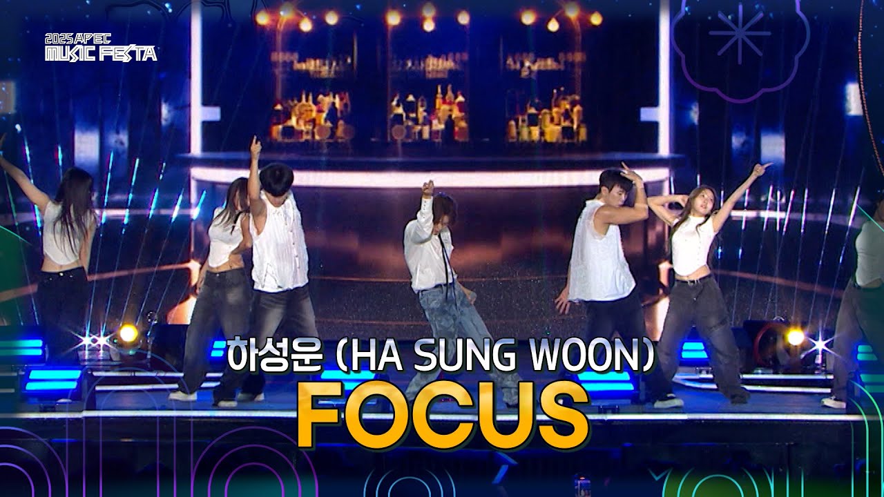 [미방분] 하성운 (HA SUNG WOON) – FOCUS [2025 APEC 뮤직페스타] | KBS 방송