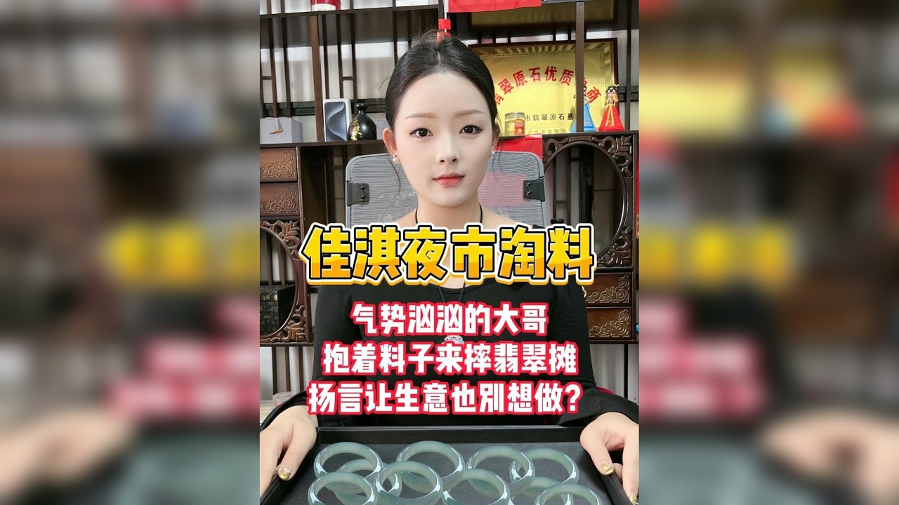 佳淇夜色淘料，气势汹汹的大哥抱着料子来摔翡翠摊，扬言让生意也别想做？