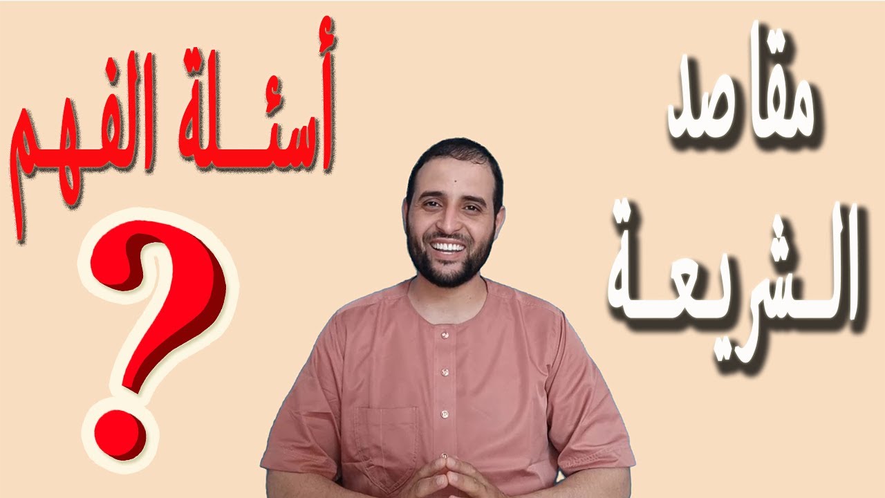 #أسئلة_الفهم_المتوقعة_درس5 مقاصد الشريعة #الاستاذ_سعدون_شعيب