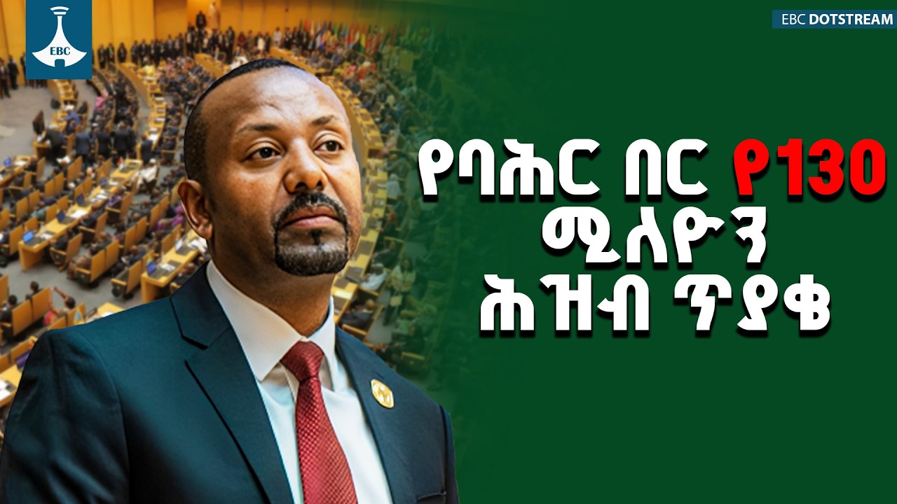 በሰላማዊ ትብብር አስተማማኝ የባሕር  በር  ተደራሽነት ያስፈልገናል - ጠቅላይ ሚኒስትር ዐቢይ አሕመድ(ዶ/ር) ETV | EBC | EBCDOTSTREAM