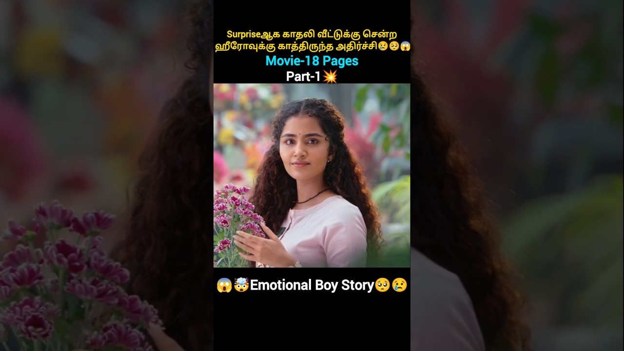 💥Part-1 சப்ரைஸ் காதலி வீட்டுக்கு சென்ற ஹீரோக்கு காத்திருந்த அதிர்ச்சி #18pages #telegumovie
