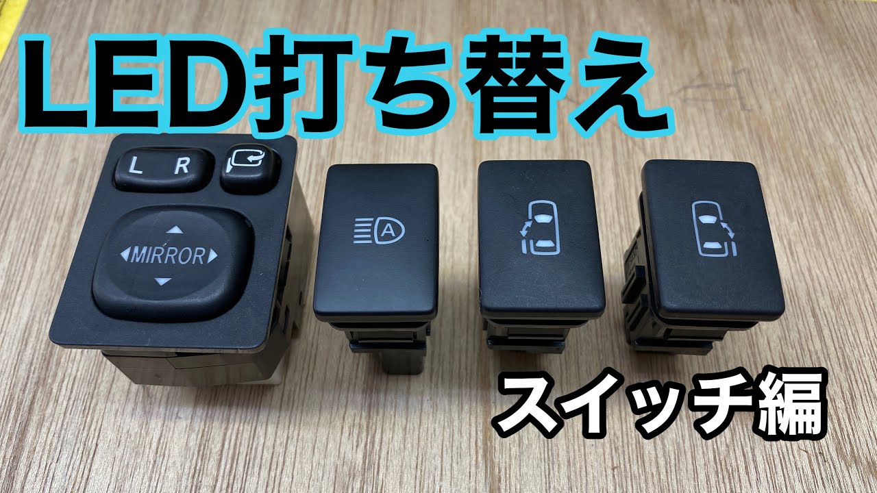 【ハイエース】イルミLED打ち替え(第二章)ミラースイッチ他