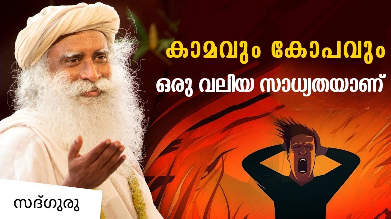 കാമത്തെയും കോപത്തെയും എങ്ങനെ കൈകാര്യം ചെയ്യാം | Sadhguru Malayalam