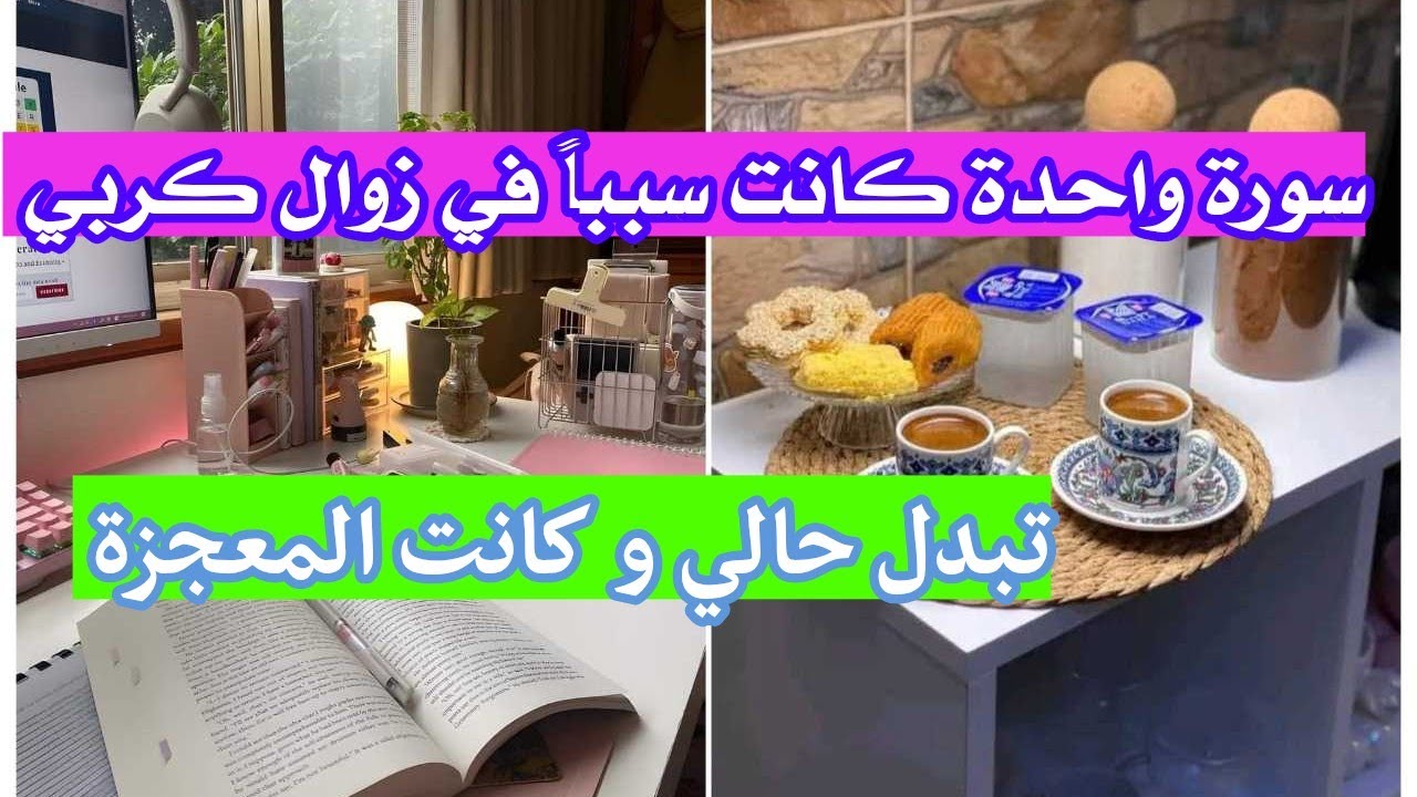 سورة واحدة كانت سبباً في زوال كربي 🌿 تبدل حالي و كانت المعجزة 