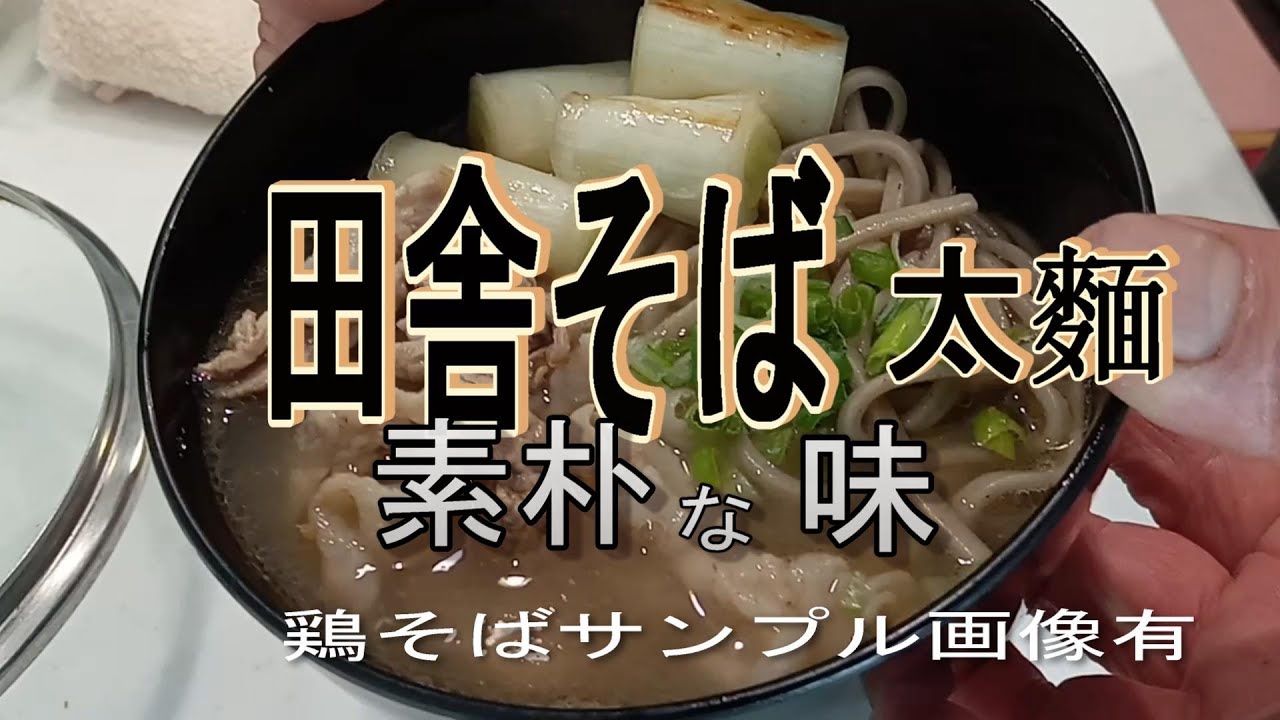田舎そば　太麵　素朴な味　　なつかしい ピコ丸ぼっちレシピ　1麺