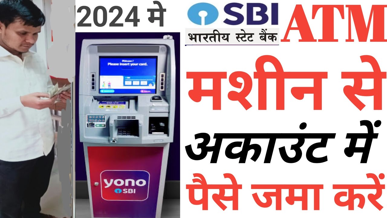 SBI ATM डिपॉजिट मशीन से पैसे कैसे जमा करें/how to cash deposit from SBI ATM machine in - 2024