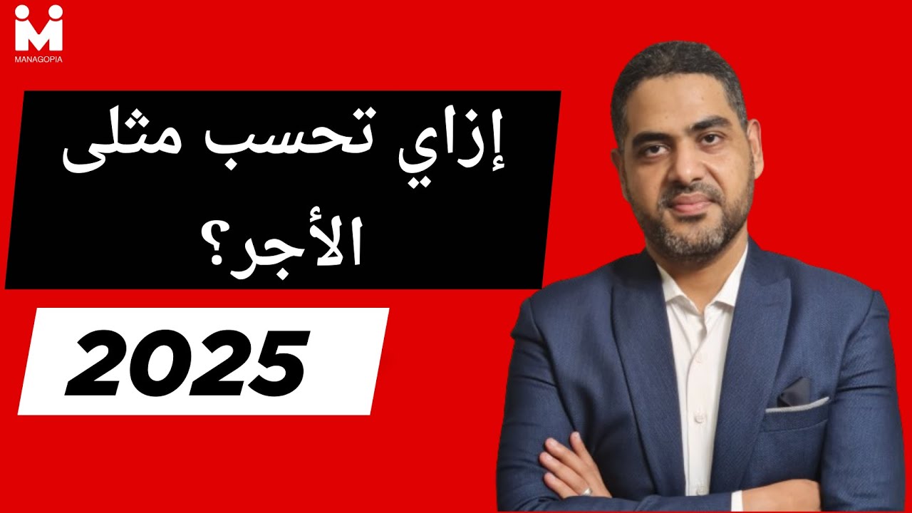 شئون العاملين خطوة بخطوة | مثلى الأجر في قانون العمل | حالات التطبيق وأمثلة عملية