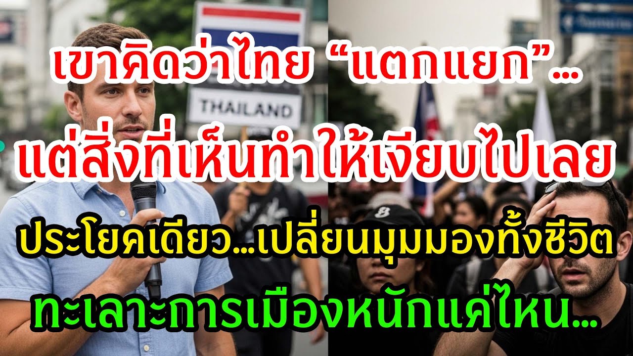 ชาวต่างชาติคิดว่าไทยแตกแยก เพราะการเมือง…จนวันน้ำท่วมทำให้เปลี่ยนความคิด