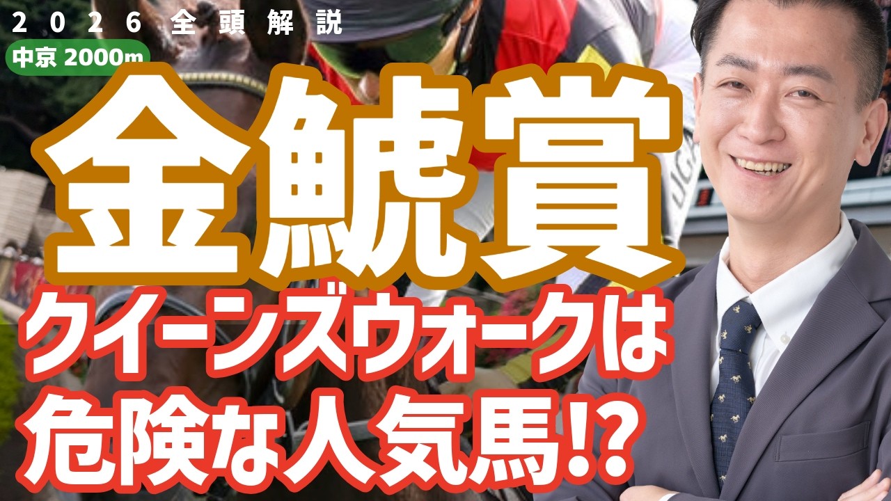 【金鯱賞2026・競馬予想】クイーンズウォークは危険な人気馬!?