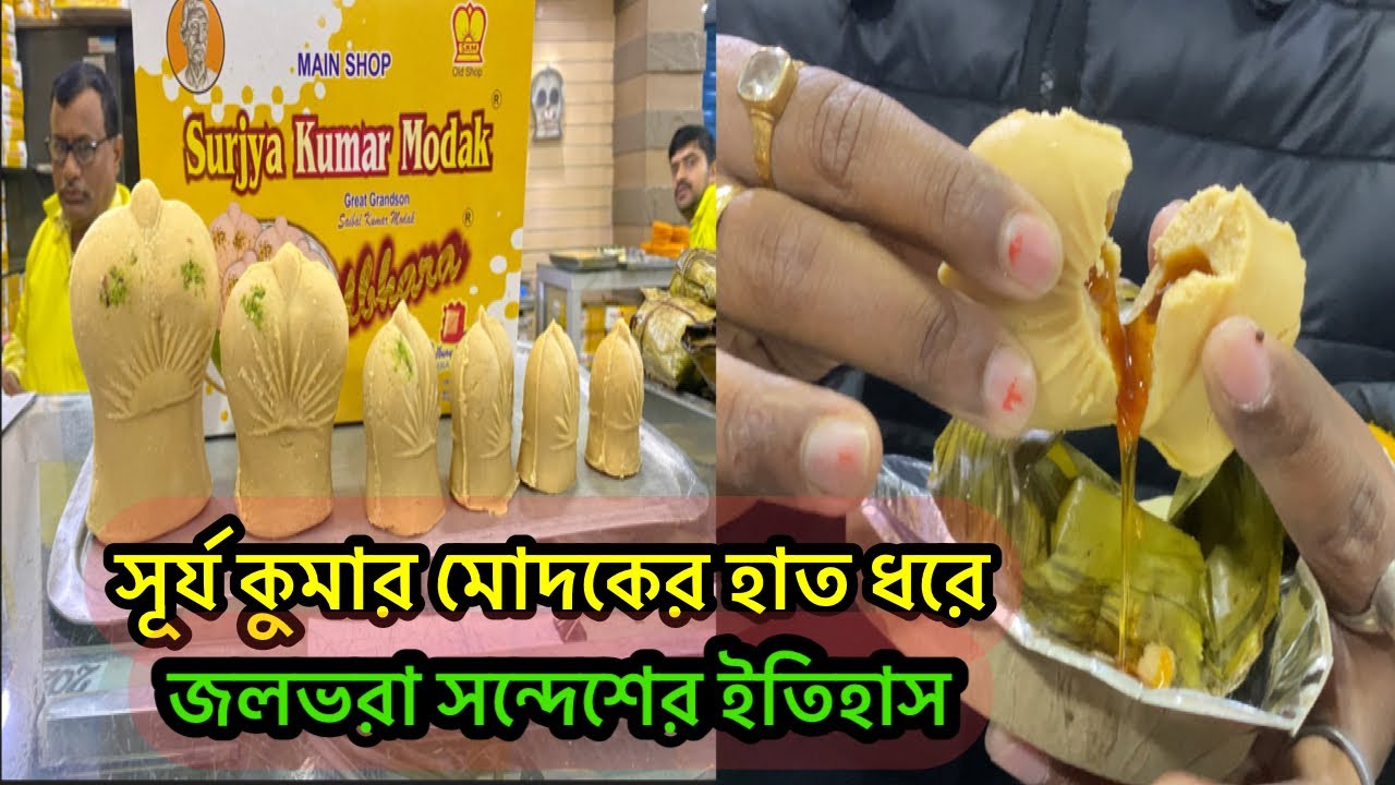সূর্য কুমার মোদকের হাত ধরে জলভরা সন্দেশের ইতিহাস | Jolbhora Sandesh making | Surjya Kumar Modak
