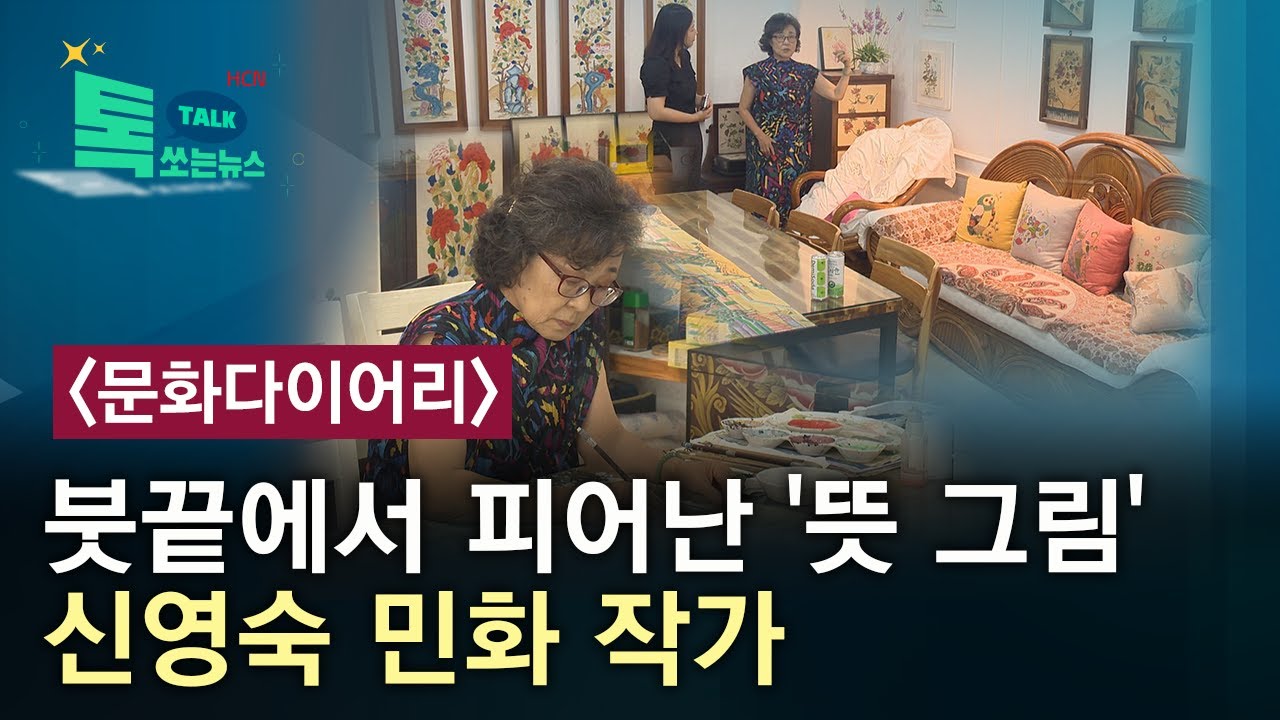 [문화다이어리] 붓끝에서 피어난 '뜻 그림'...신영숙 민화 작가//HCN충북방송