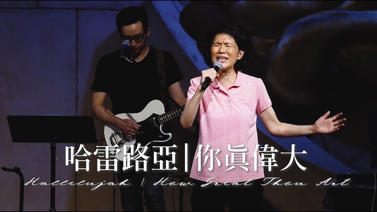 【哈雷路亞 Hallelujah | 袮真偉大 How Great Thou Art】 [2020 內在生活饗宴] Live (自由敬拜）