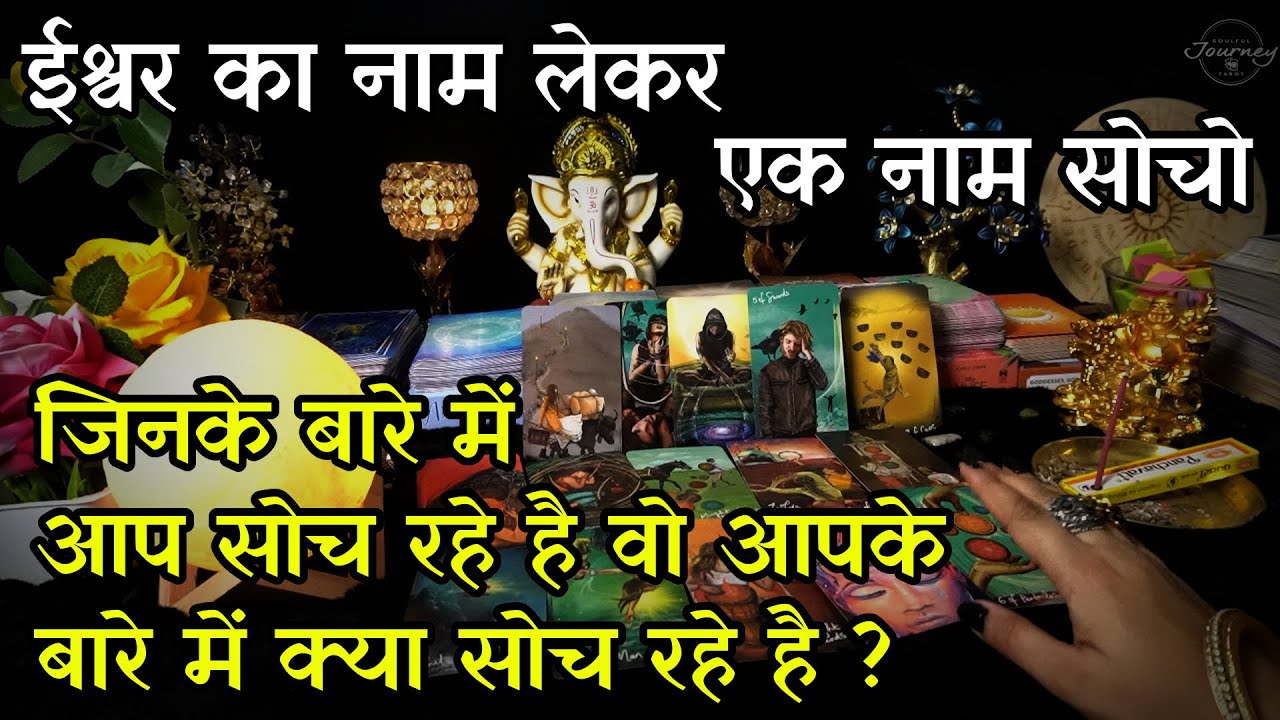 Jiske Baare Mei Aap Soch Rahe Hai Woh Aapke Baare Mei Kya Sochte Hai? Tarot Card Reading In Hindi