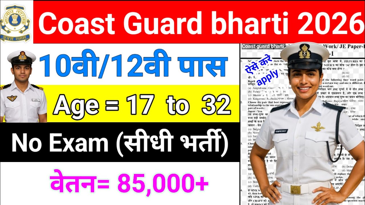Coast guard bharti 2026 4 साल बाद आई ये भर्ती 