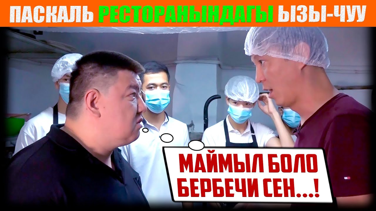 ПАСКАЛЬ ресторанындагы ызы-чуу 😡/ НЕ САХАР