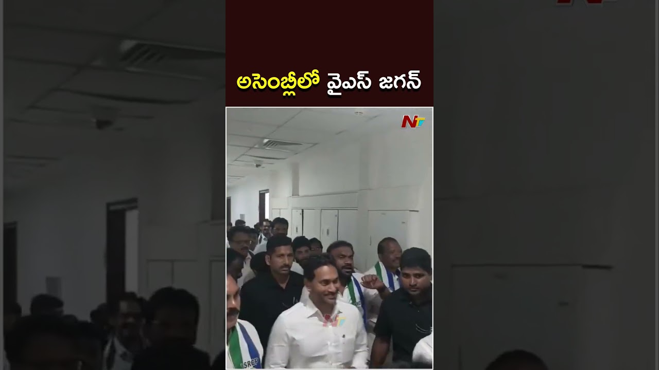 YS Jagan Attend AP Assembly Sessions 2026: అసెంబ్లీలో వైఎస్ జగన్ | NTV Telugu