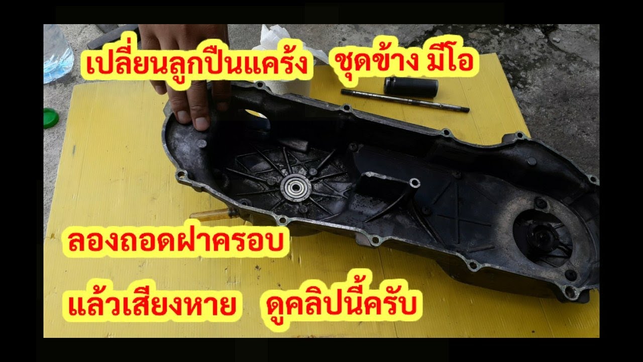 เปลี่ยนลูกปืนแคร้งมีโอ