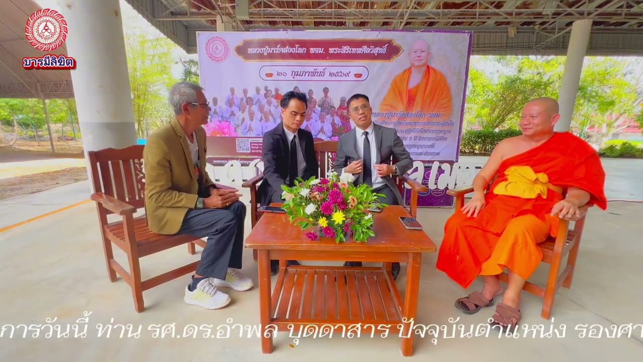สัมภาษณ์สดครบรอบ ๙ ปี บารมีลิขิต
